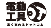 電動工具買取専門店 電動工具高く売れるドットコム