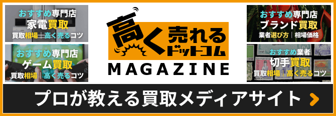 プロが教える買取メディアサイト「高く売れるドットコムMAGAZINE」