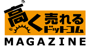 高く売れるドットコムMAGAZINE