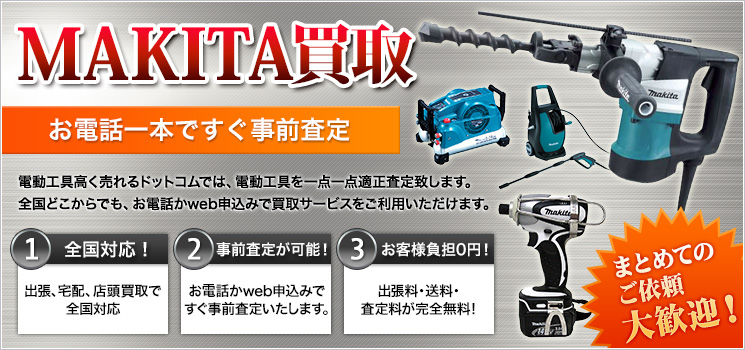 マキタ(makita)買取！電動工具・ドライバ・インパクトレンチを高価買取 - 電動工具高く売れるドットコム