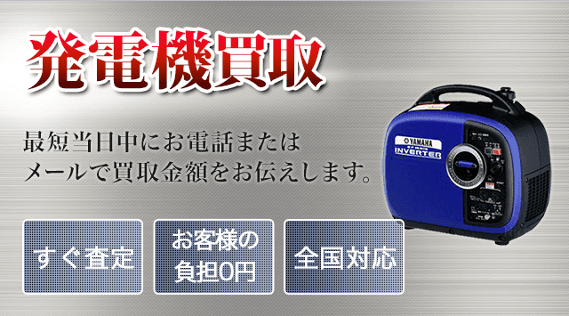 発電機-電動工具高く売れるドットコム