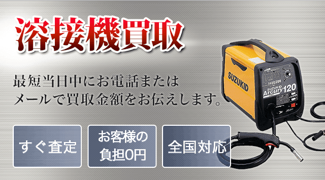 溶接機-電動工具高く売れるドットコム