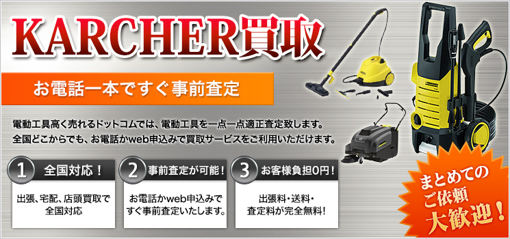 ケルヒャー（KARCHER）買取！高圧洗浄機・スチームクリーナーを高価買取 - 電動工具高く売れるドットコム