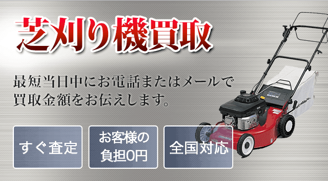 芝刈り機-電動工具高く売れるドットコム