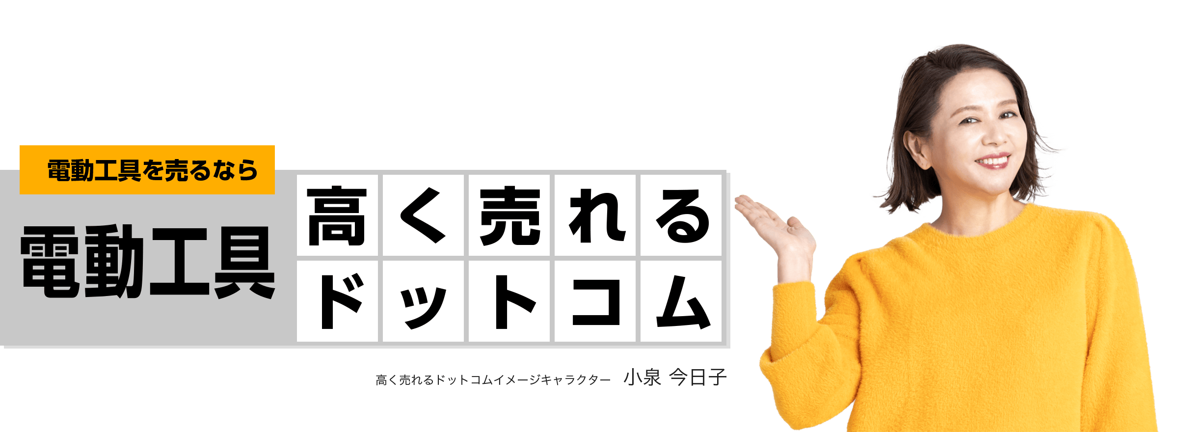 電動工具を売るなら電動工具高く売れるドットコム