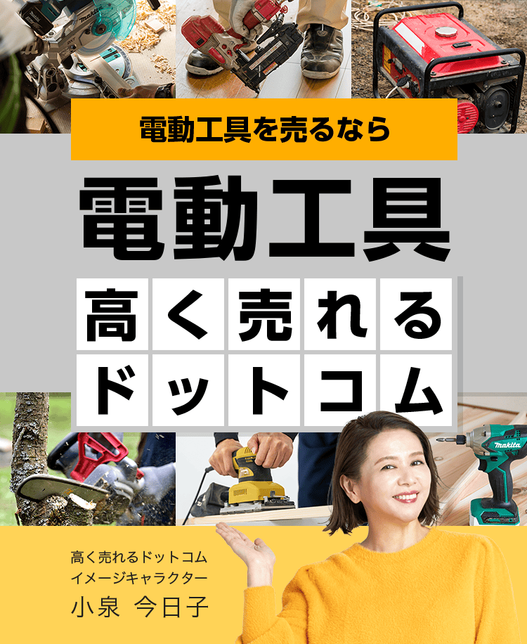 電動工具を売るなら電動工具高く売れるドットコム