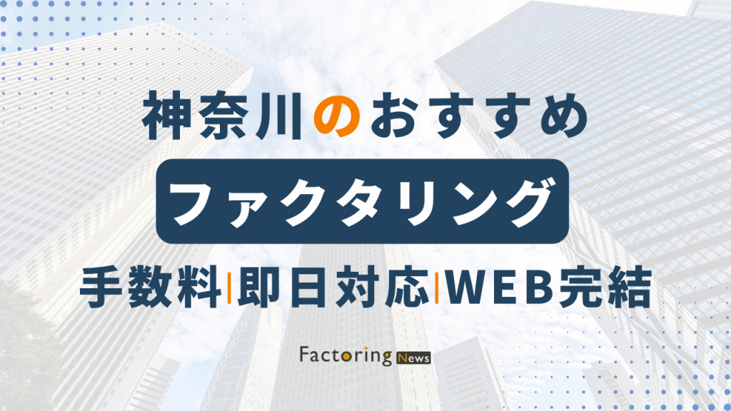 神奈川県のファクタリングおすすめ10選！悪徳業者の特徴・見分け方も解説