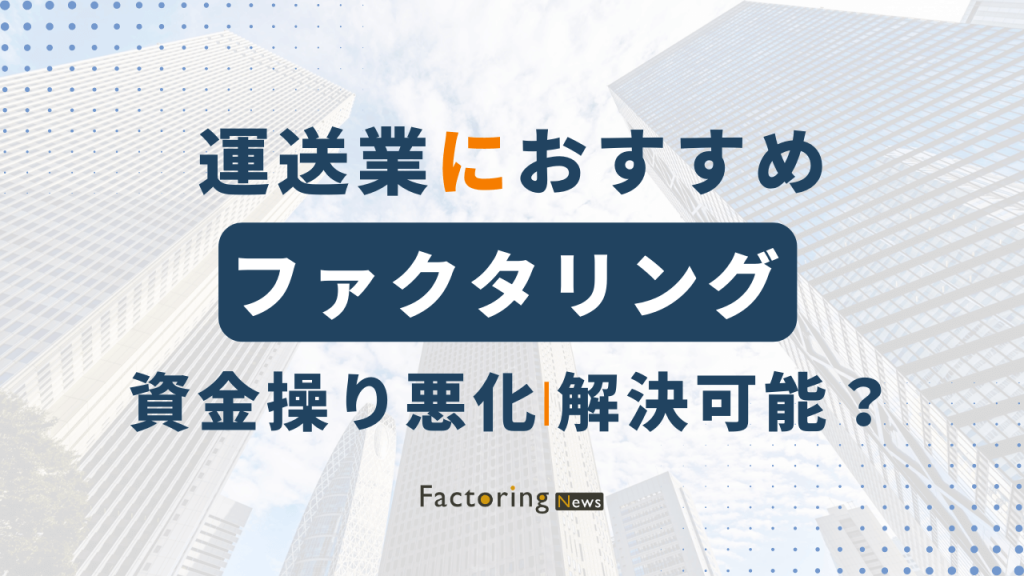 運送業 ファクタリング