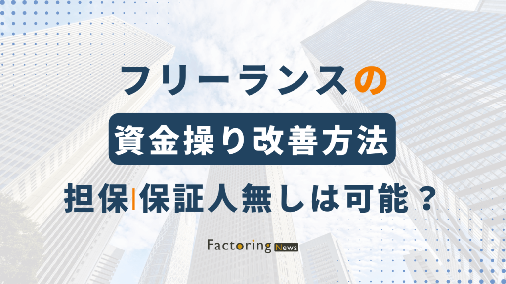 フリーランスの資金操り改善方法おすすめ9選！担保・保証人なしは可能？